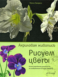 обложка книги Акриловая живопись. Рисуем цветы книга Акриловая живопись. Рисуем цветы, автор: Лекси Санделл